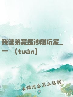 我徒弟竟是沙雕玩家