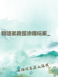 我徒弟竟是沙雕玩家