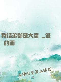 我徒弟都是大魔頭
