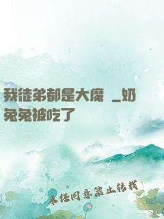 我徒弟都是大魔頭
