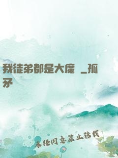 我徒弟都是大魔頭