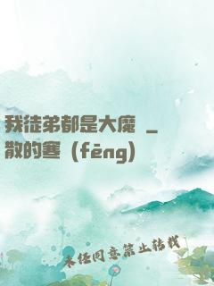 我徒弟都是大魔頭