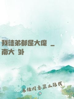 我徒弟都是大魔頭