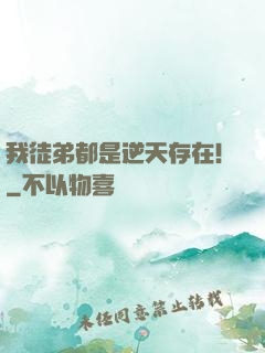 我徒弟都是逆天存在！