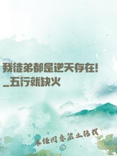 我徒弟都是逆天存在！