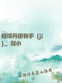 我得丹田有手機(jī)