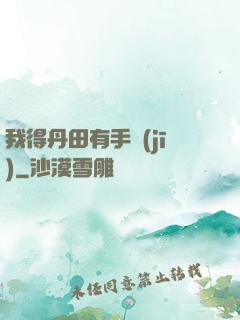 我得丹田有手機(jī)