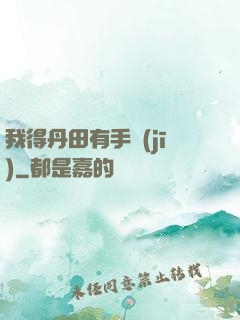我得丹田有手機(jī)