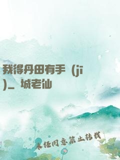 我得丹田有手機(jī)