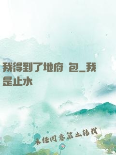 我得到了地府禮包