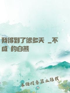 我得到了很多天賦