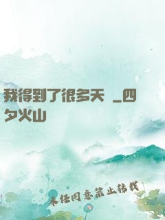 我得到了很多天賦