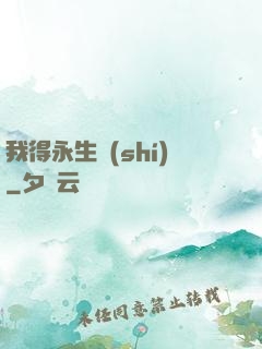 我得永生時(shí)