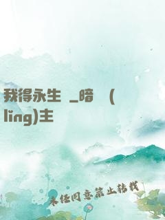 我得永生時