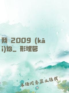我從2009開(kāi)始