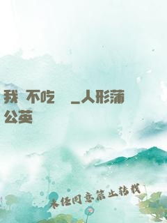我從不吃軟飯