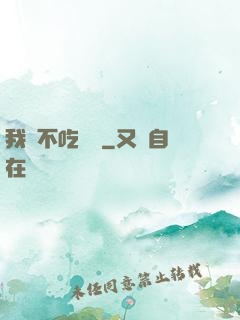 我從不吃軟飯