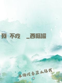 我從不吃軟飯