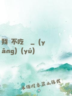 我從不吃軟飯