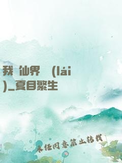 我從仙界歸來(lái)