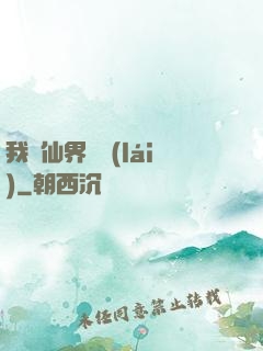 我從仙界歸來(lái)