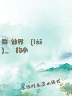 我從仙界歸來(lái)