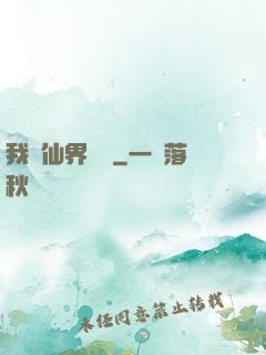 我從仙界歸來