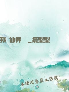 我從仙界歸來