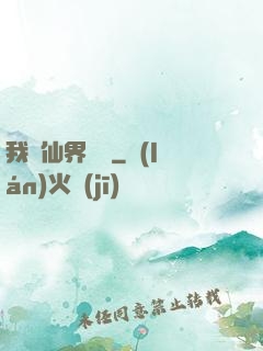我從仙界歸來