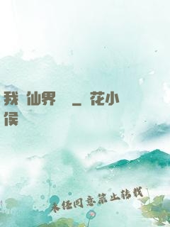 我從仙界歸來