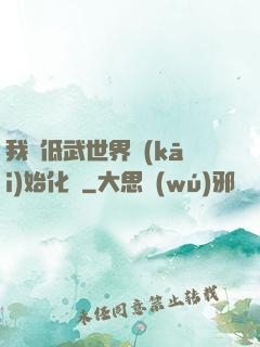 我從低武世界開(kāi)始化龍