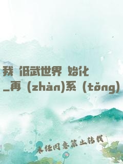 我從低武世界開始化龍
