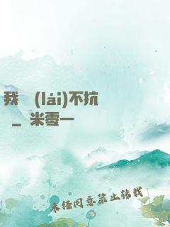 我從來(lái)不抗壓