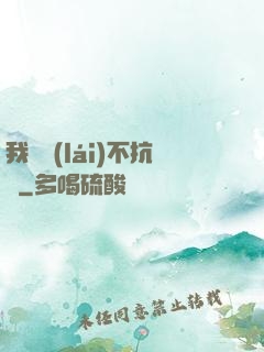 我從來(lái)不抗壓
