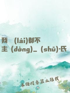 我從來(lái)都不主動(dòng)
