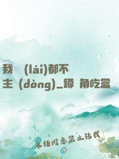 我從來(lái)都不主動(dòng)