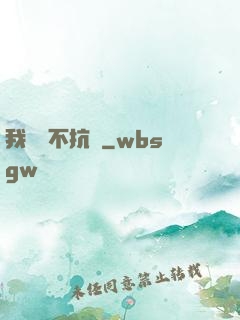我從來不抗壓