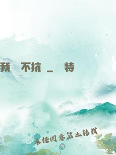 我從來不抗壓