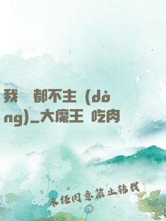 我從來都不主動(dòng)