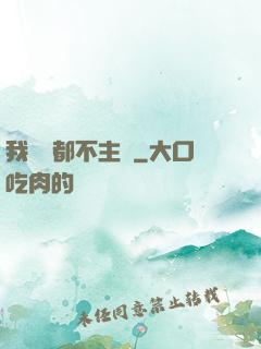 我從來都不主動