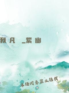 我從凡間來