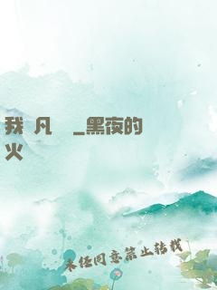 我從凡間來