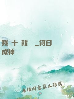 我從十歲就開掛