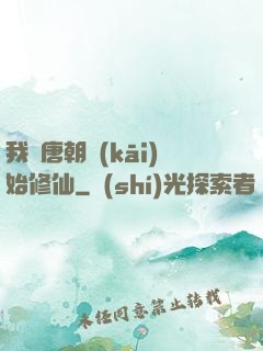 我從唐朝開(kāi)始修仙