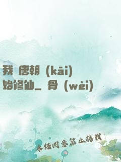 我從唐朝開(kāi)始修仙