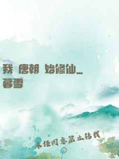 我從唐朝開始修仙