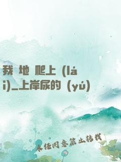 我從地獄爬上來(lái)