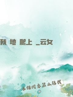 我從地獄爬上來