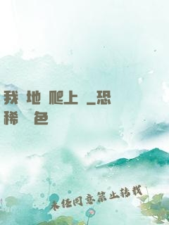 我從地獄爬上來