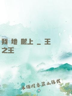 我從地獄爬上來
